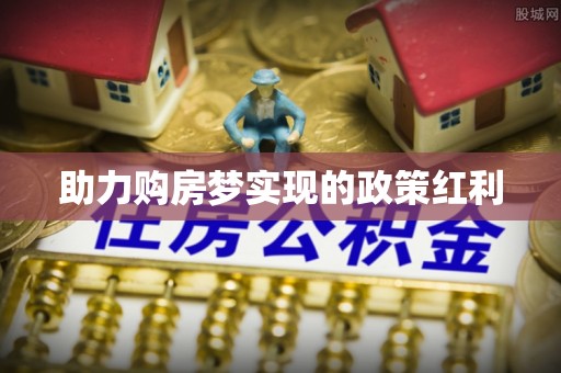 江津助力购房梦实现的政策红利