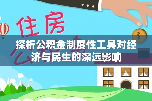 江津探析公积金制度性工具对经济与民生的深远影响