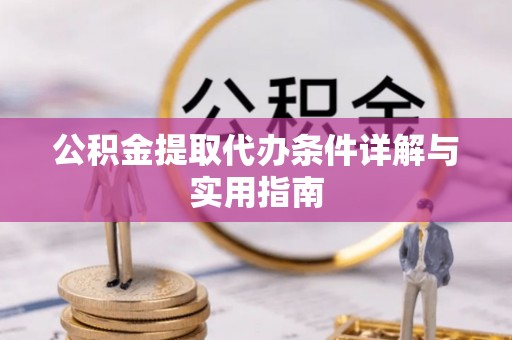 江津公积金提取代办条件详解与实用指南