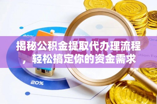 江津揭秘公积金提取代办理流程，轻松搞定你的资金需求