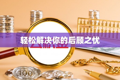 江津轻松解决你的后顾之忧