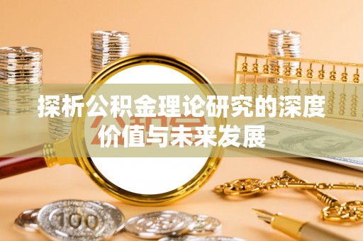 江津探析公积金理论研究的深度价值与未来发展