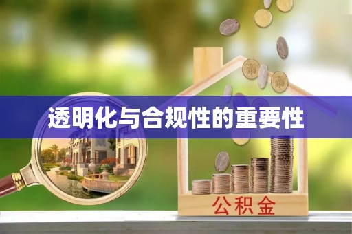 江津透明化与合规性的重要性