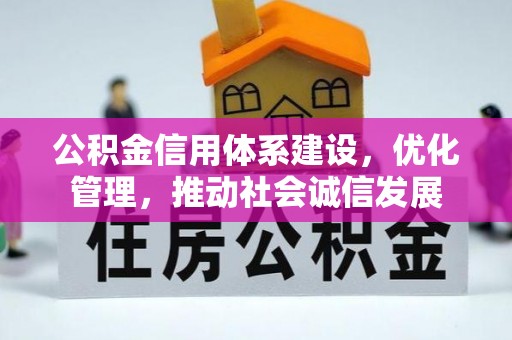 江津公积金信用体系建设，优化管理，推动社会诚信发展