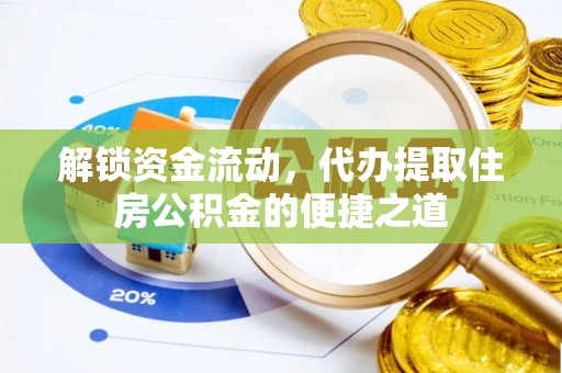 江津解锁资金流动，代办提取住房公积金的便捷之道