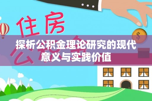 江津探析公积金理论研究的现代意义与实践价值