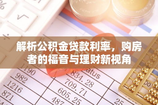 江津解析公积金贷款利率，购房者的福音与理财新视角