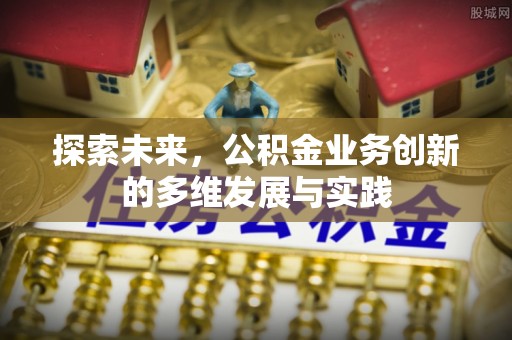 江津探索未来，公积金业务创新的多维发展与实践