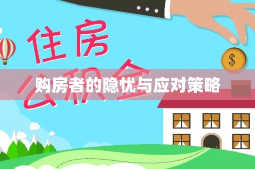 江津购房者的隐忧与应对策略