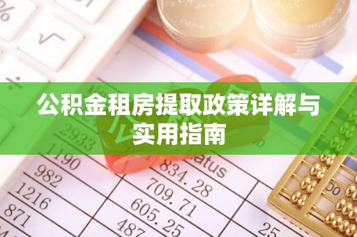 江津公积金租房提取政策详解与实用指南