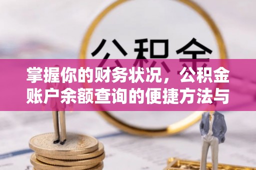江津掌握你的财务状况，公积金账户余额查询的便捷方法与重要性