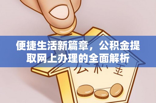江津便捷生活新篇章，公积金提取网上办理的全面解析