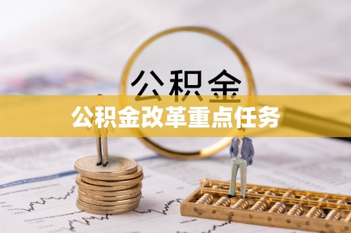 江津公积金改革重点任务