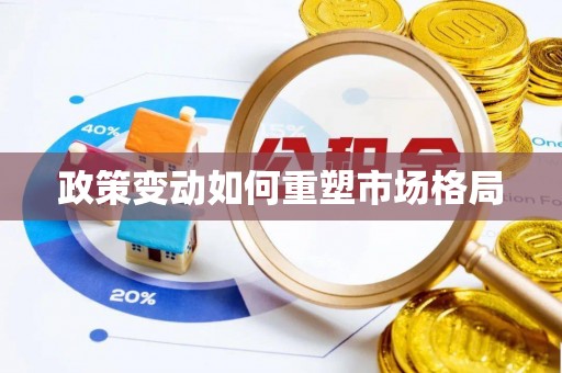 江津政策变动如何重塑市场格局
