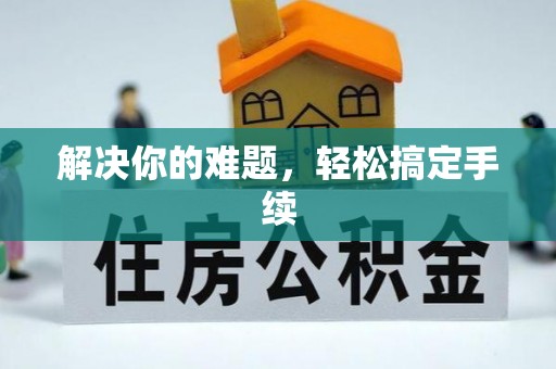 江津解决你的难题，轻松搞定手续