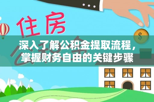 江津深入了解公积金提取流程，掌握财务自由的关键步骤