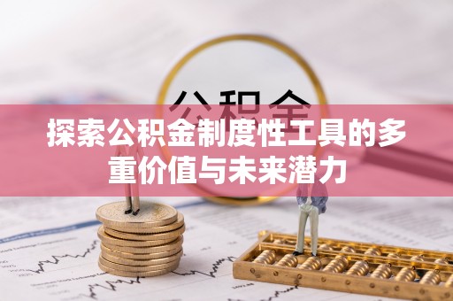 江津探索公积金制度性工具的多重价值与未来潜力
