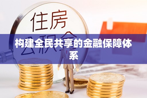 江津构建全民共享的金融保障体系