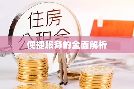 江津便捷服务的全面解析