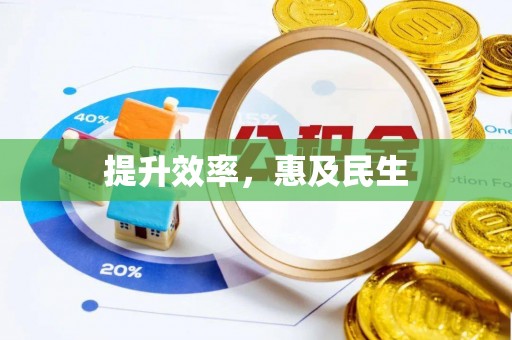 江津提升效率，惠及民生