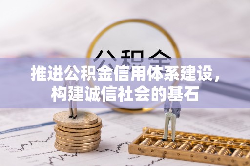 江津推进公积金信用体系建设，构建诚信社会的基石