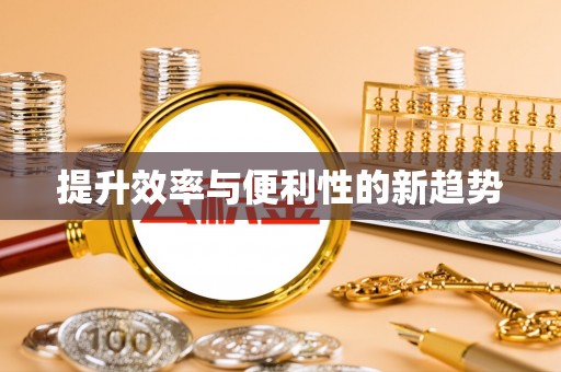 江津提升效率与便利性的新趋势