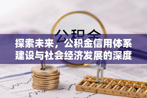 江津探索未来，公积金信用体系建设与社会经济发展的深度融合