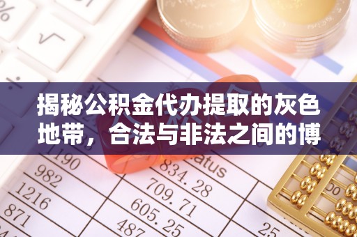 江津揭秘公积金代办提取的灰色地带，合法与非法之间的博弈