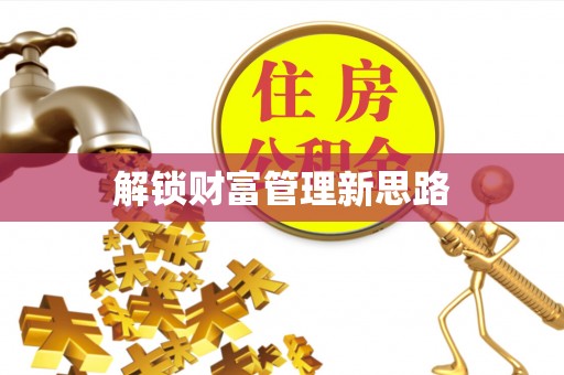 江津解锁财富管理新思路