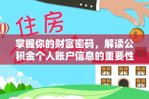 江津掌握你的财富密码，解读公积金个人账户信息的重要性