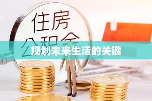 江津规划未来生活的关键
