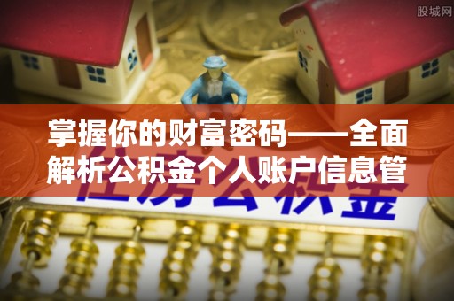江津掌握你的财富密码——全面解析公积金个人账户信息管理与优化