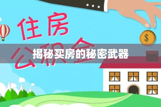 江津揭秘买房的秘密武器