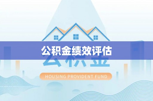 江津公积金绩效评估