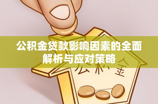 江津公积金贷款影响因素的全面解析与应对策略