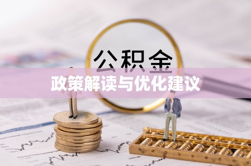 江津政策解读与优化建议