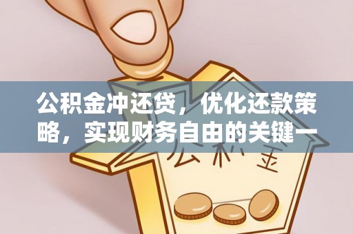 江津公积金冲还贷，优化还款策略，实现财务自由的关键一步