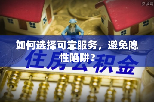 江津如何选择可靠服务，避免隐性陷阱？