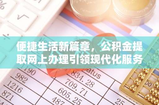 江津便捷生活新篇章，公积金提取网上办理引领现代化服务