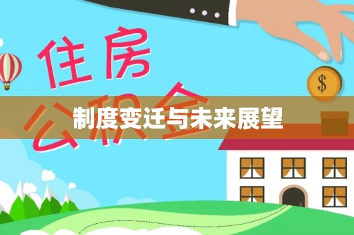 江津制度变迁与未来展望