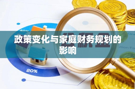 江津政策变化与家庭财务规划的影响