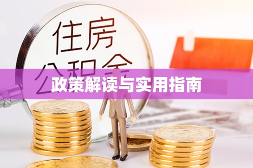江津政策解读与实用指南