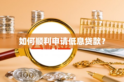 江津如何顺利申请低息贷款？