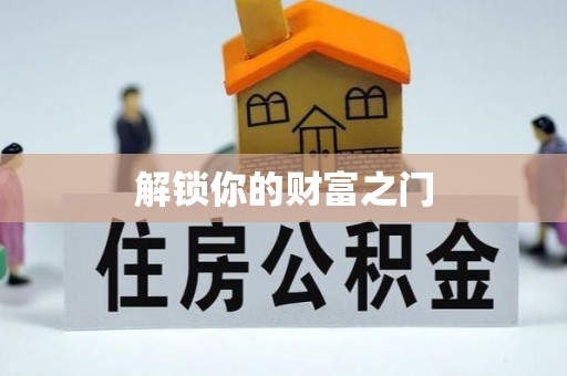 江津解锁你的财富之门