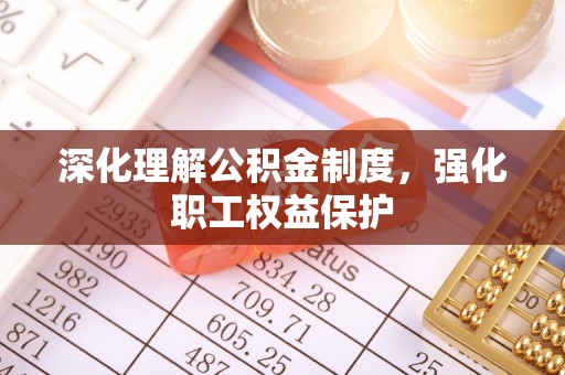 江津深化理解公积金制度，强化职工权益保护