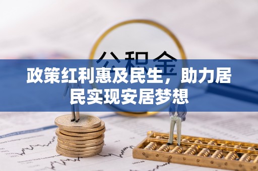 江津政策红利惠及民生，助力居民实现安居梦想