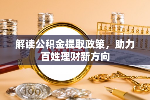 江津解读公积金提取政策，助力百姓理财新方向