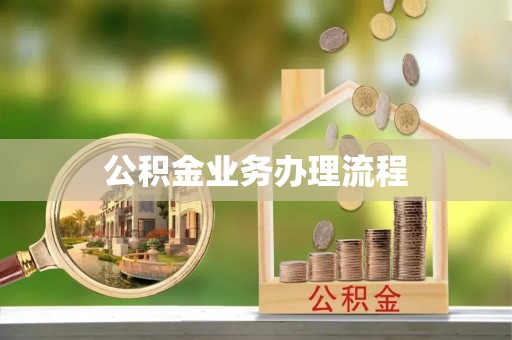 江津公积金业务办理流程