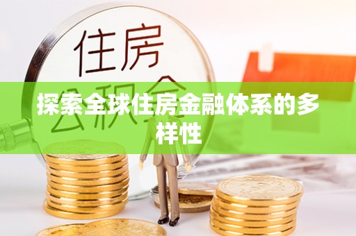 江津探索全球住房金融体系的多样性