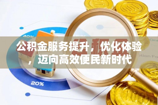 江津公积金服务提升，优化体验，迈向高效便民新时代